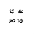 给毕业季的孩子们