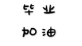 给毕业季的孩子们专辑