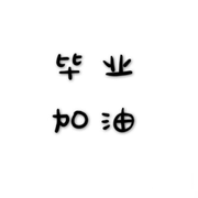 给毕业季的孩子们