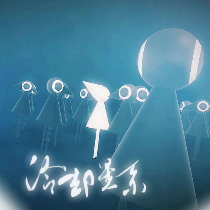 【漆柚】冷却星系（《纪念碑谷》同人曲/人声本家）
