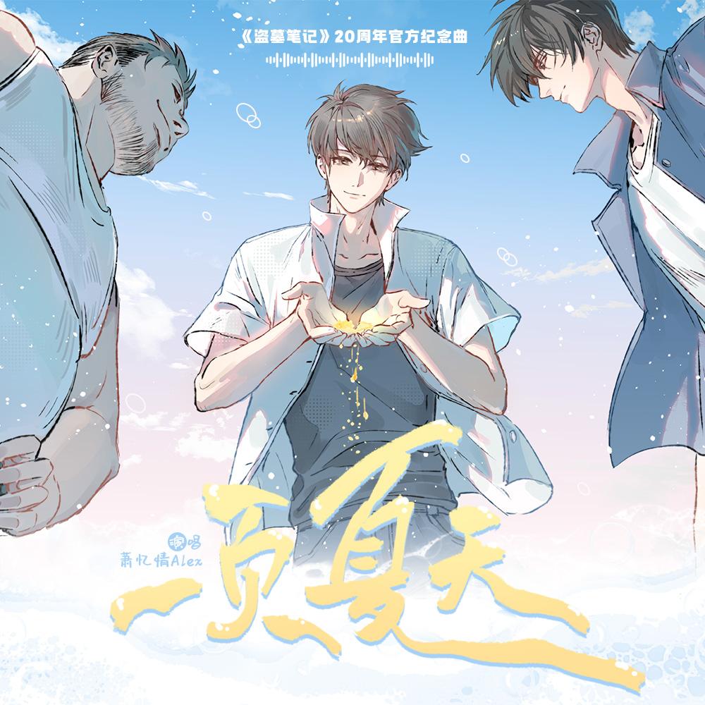 一页夏天