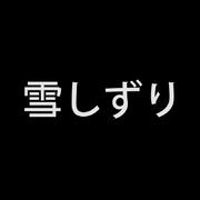 雪しずり （霭霭白雪）