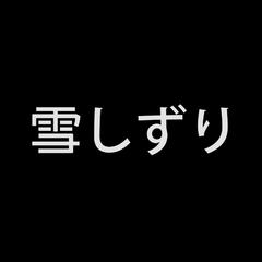 雪しずり （霭霭白雪）