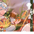 【人間·丰收岁】
