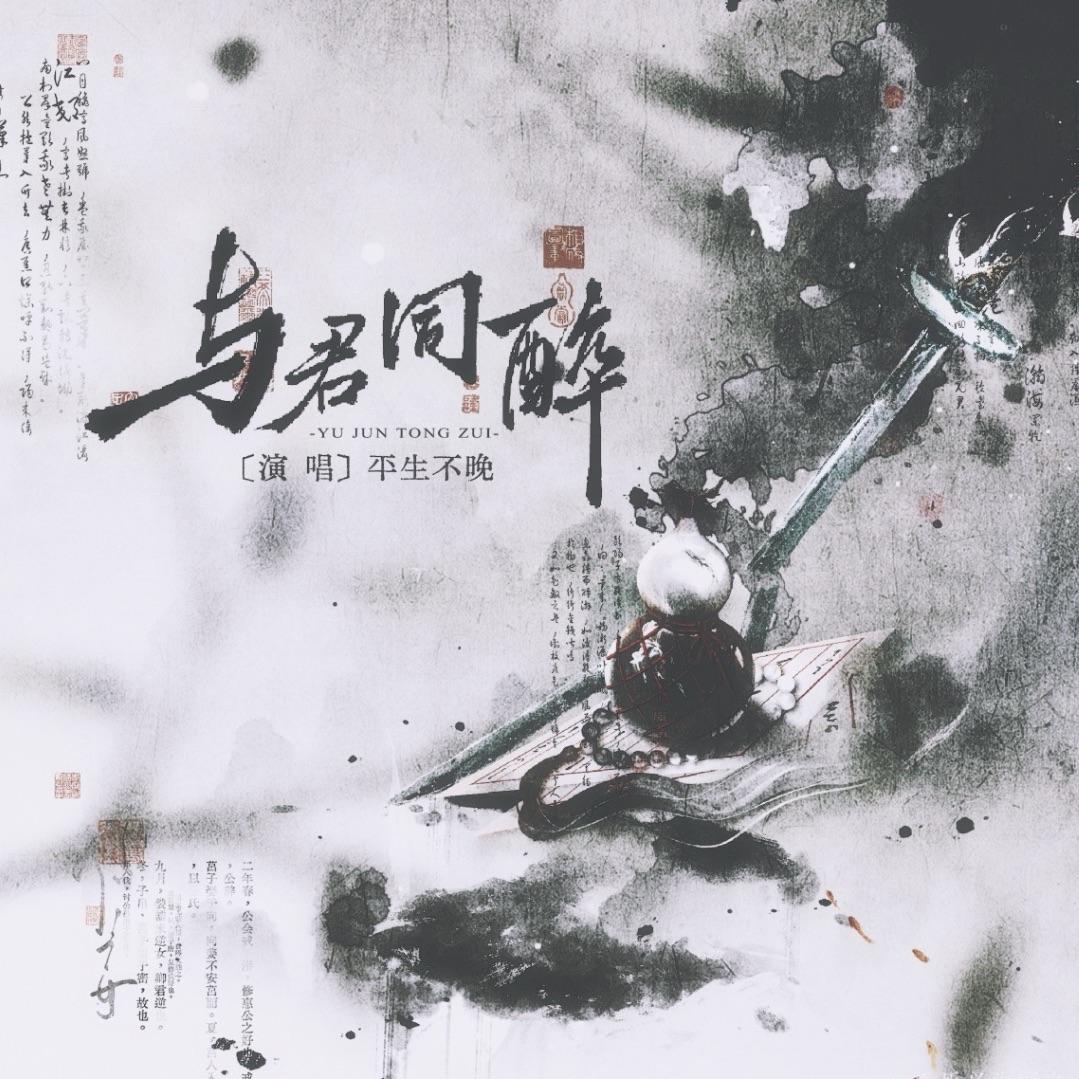 与君同醉