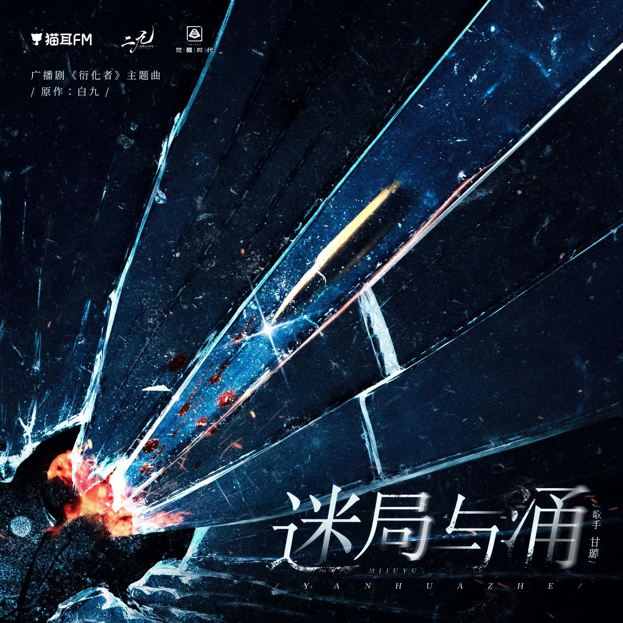 迷局与涌（悬疑广播剧《衍化者》主题曲）