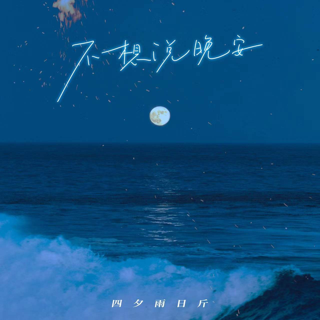 不想说晚安