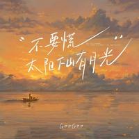 孙华子剑 - 不要慌 不要慌 太阳下山有月光（原版伴奏）