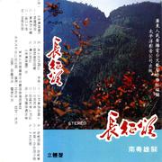 迎接红军上柯山