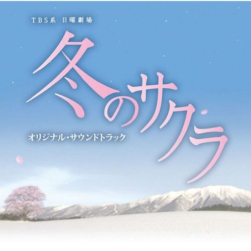 日曜剧场 冬のサクラ オリジナル・サウンドトラック