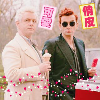 好兆头（Good Omens）B站MAD的BGM合集