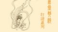 《西麓堂琴统》打谱系列专辑