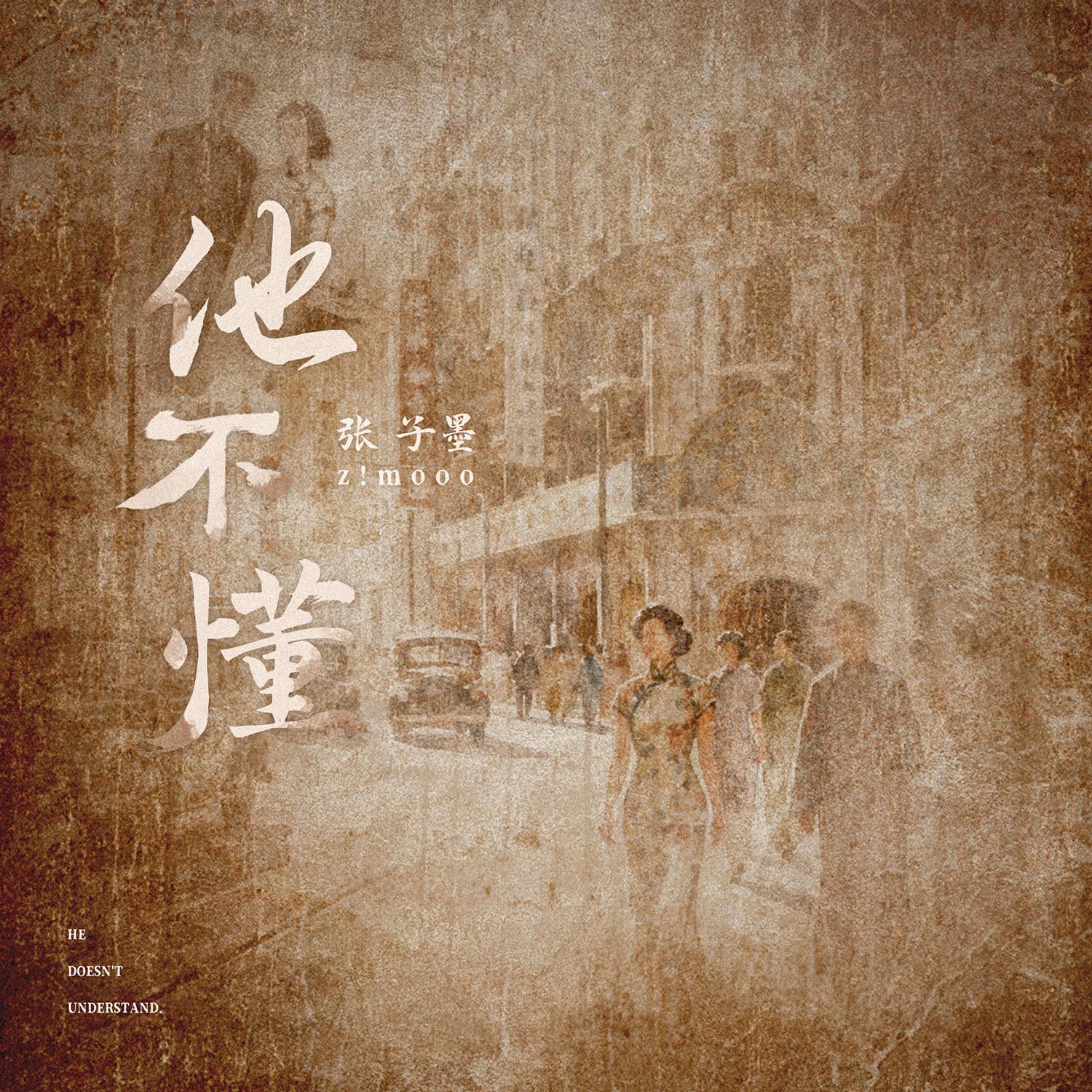 他不懂 (粤语版)