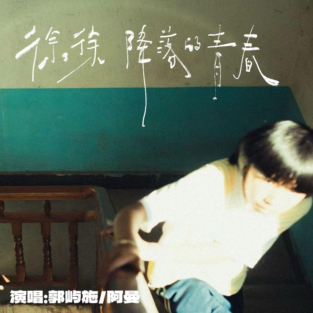 徐徐降落的青春（Feat：阿曼）