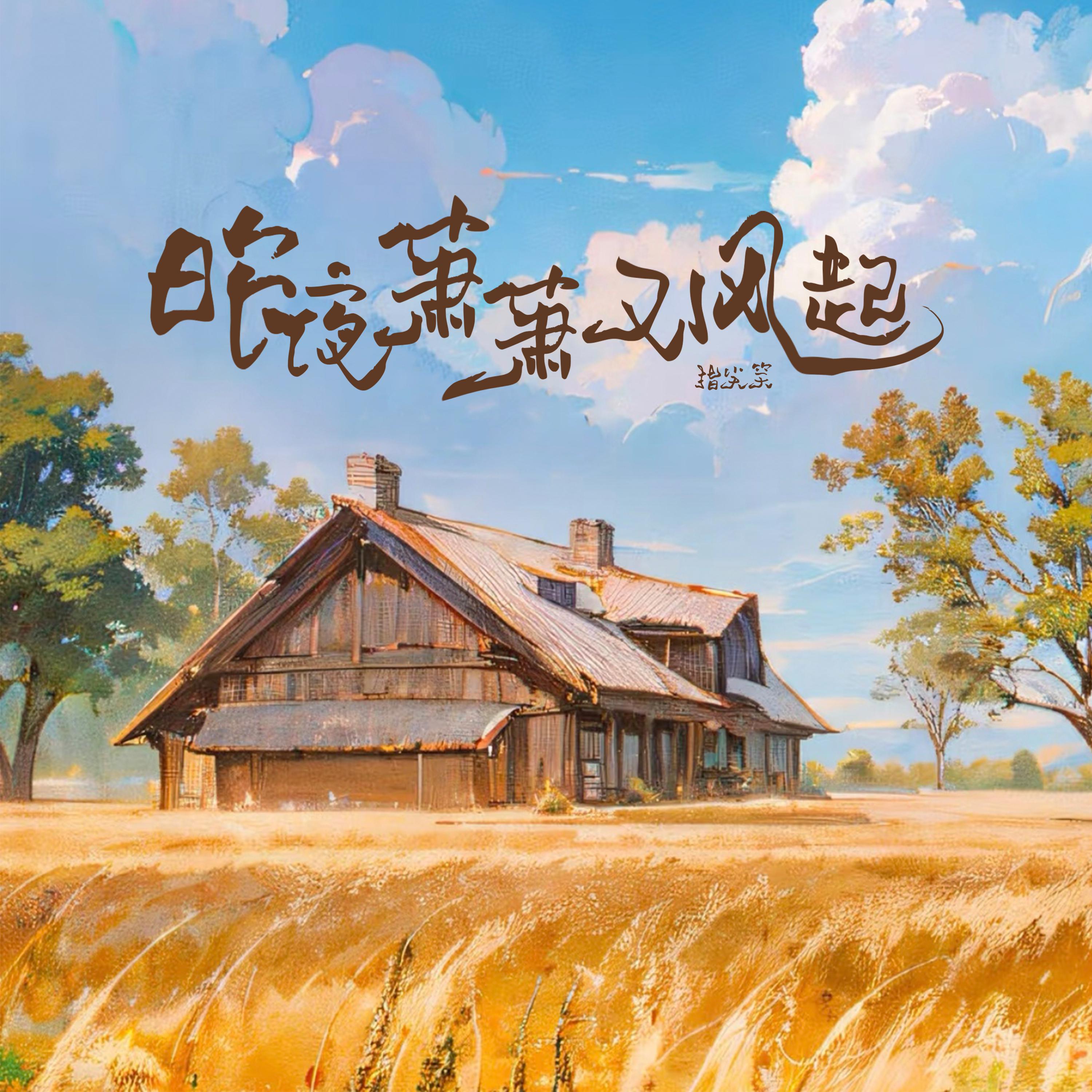 昨夜萧萧又风起