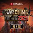 新说唱2025 第五期
