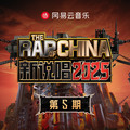 新说唱2025 第五期