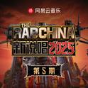 新说唱2025 第五期专辑