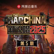 新说唱2025 第五期