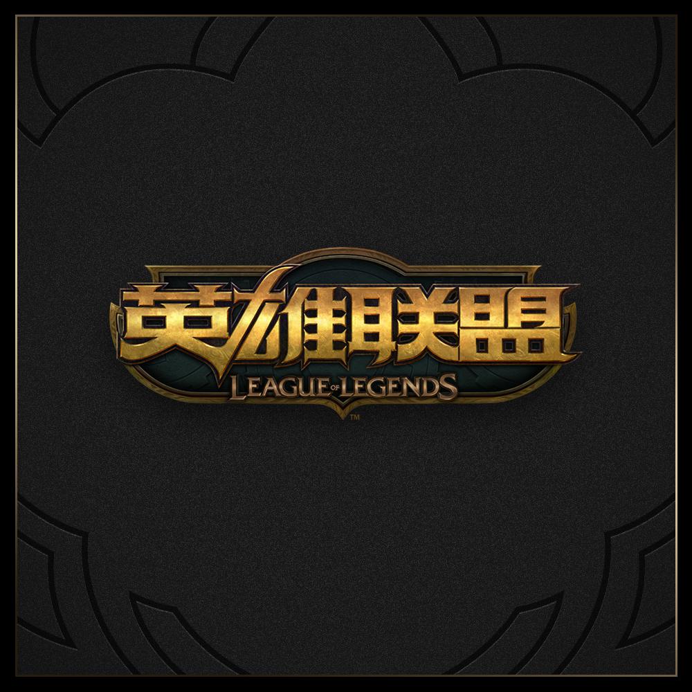 英雄联盟官方音乐