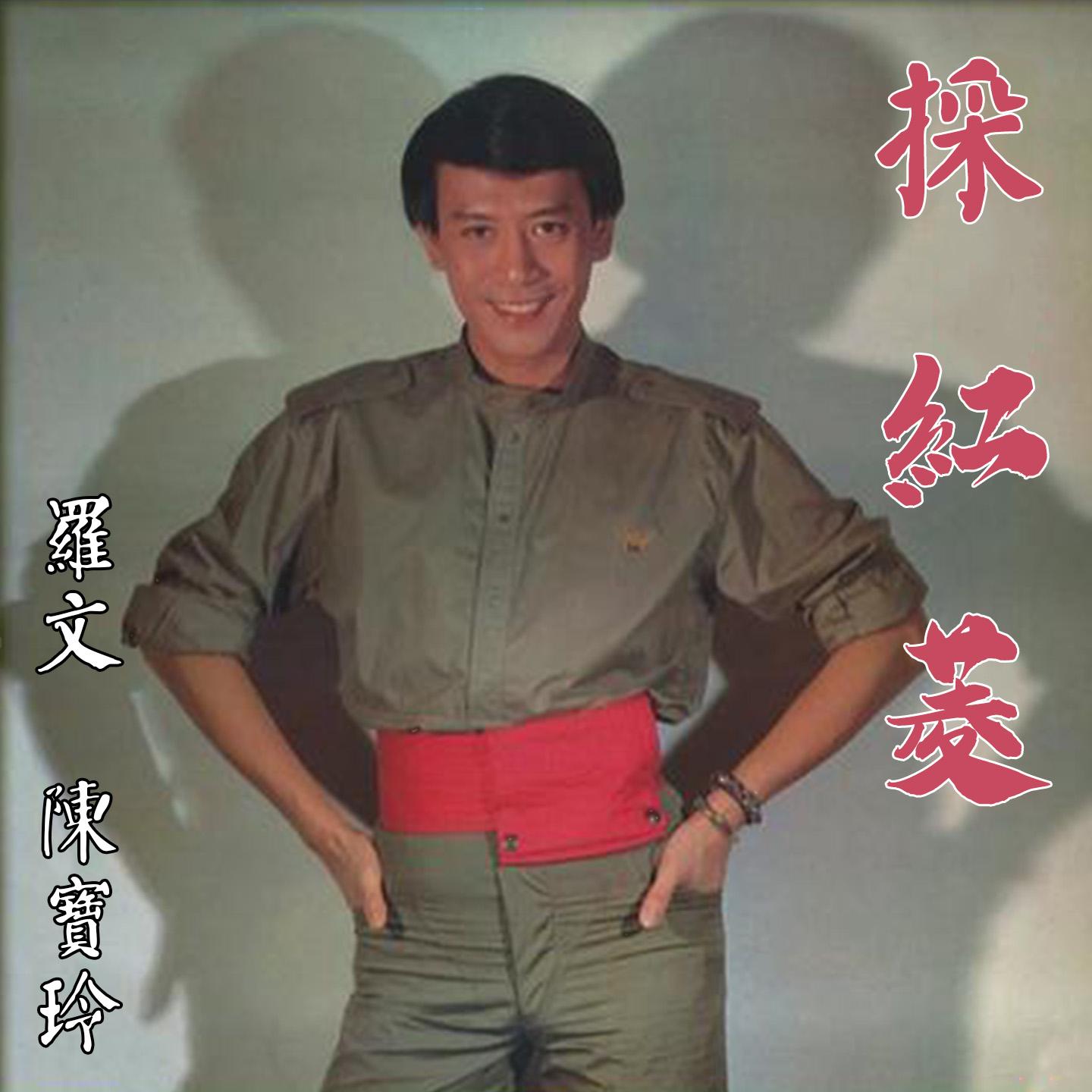 罗文-《采红菱》