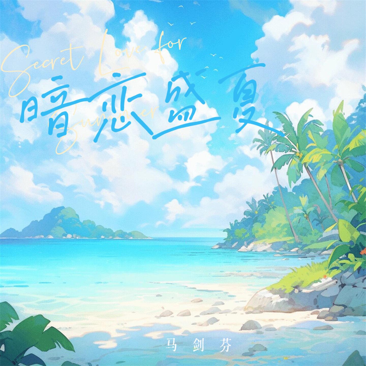 马剑芬 - 暗恋盛夏