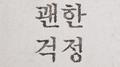 괜한 걱정专辑