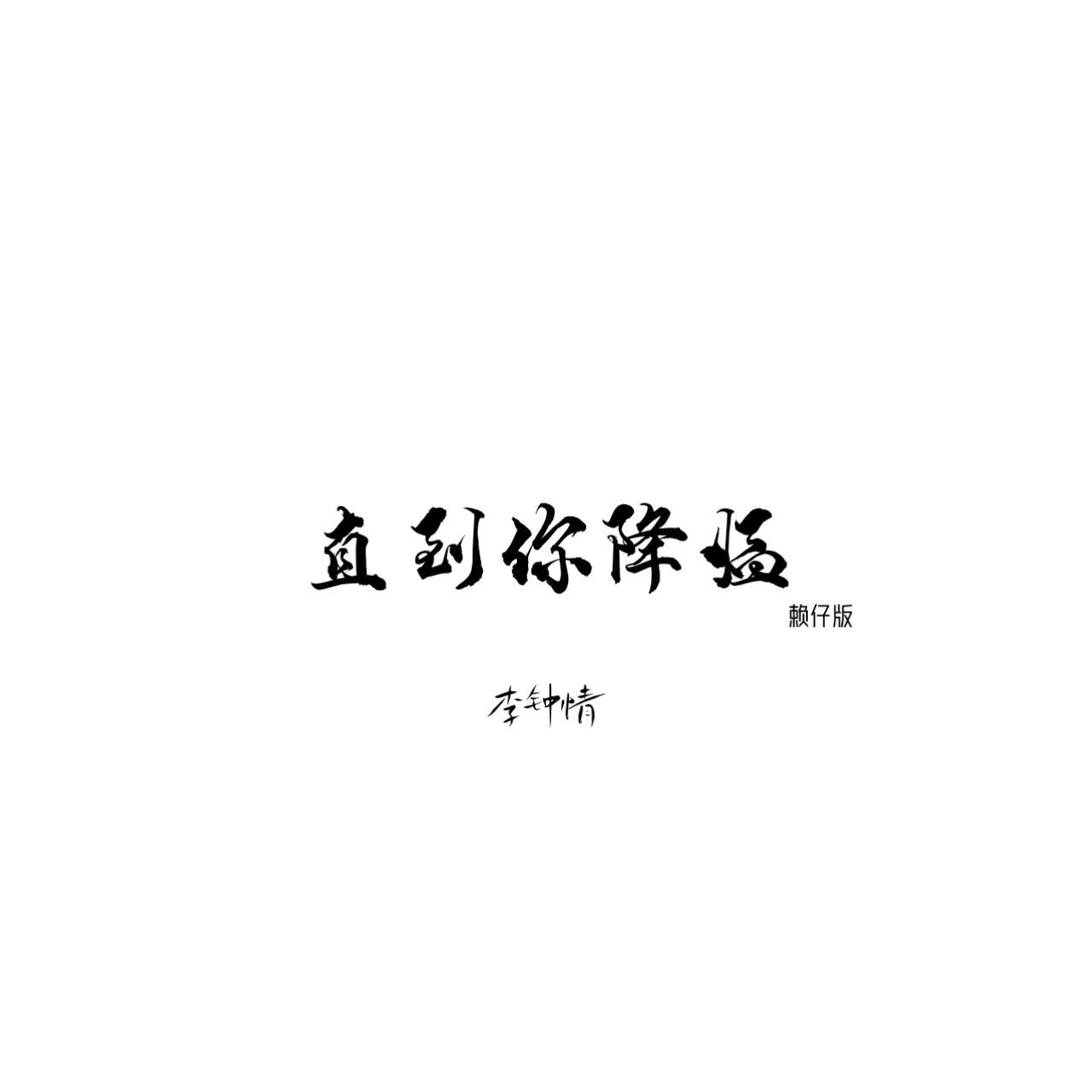 直到你降临