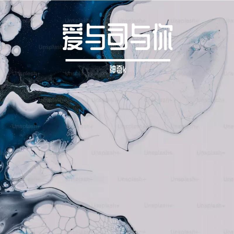 爱与司与你