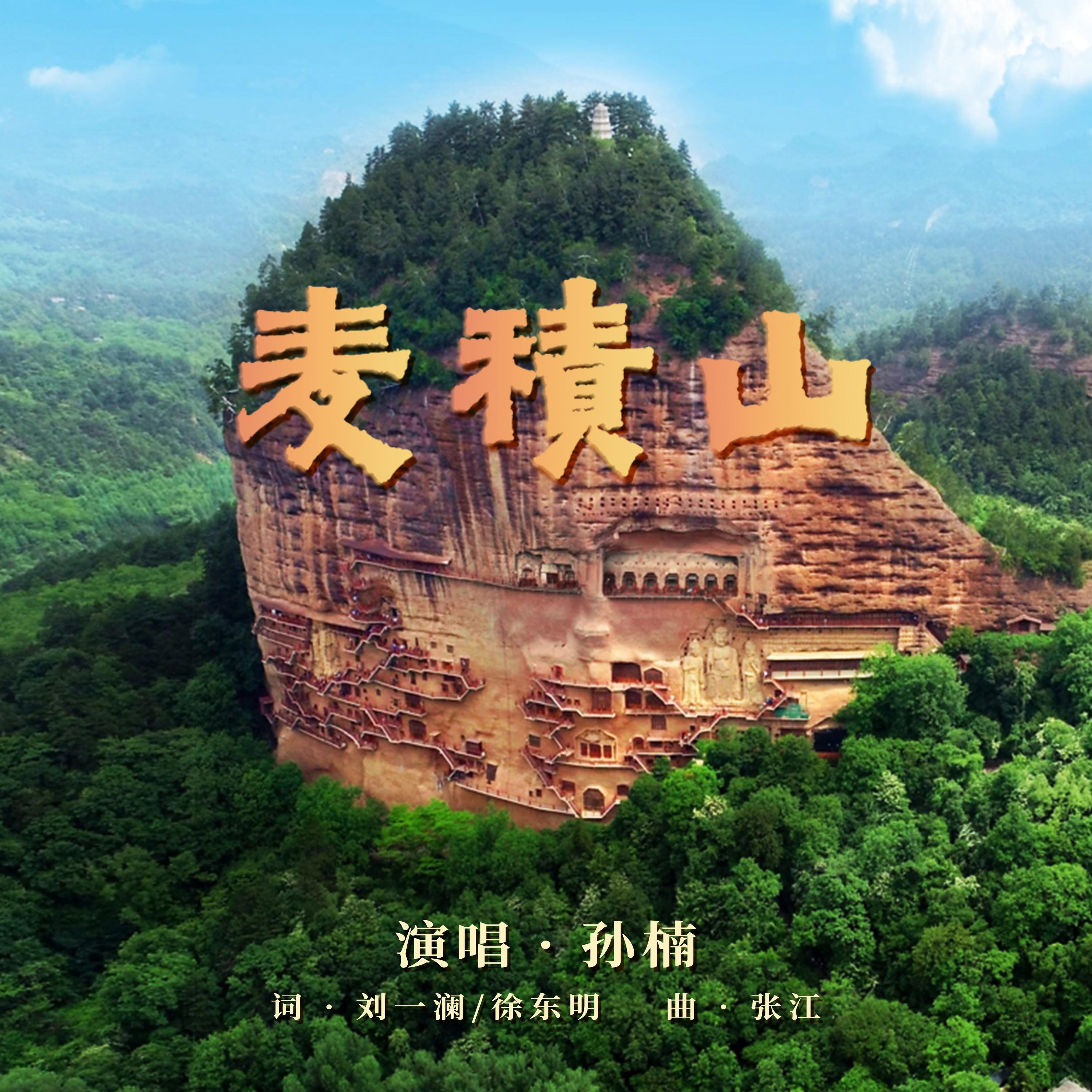 麦积山