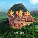 麦积山