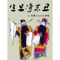 西瓜-生旦净末丑-带副歌5D重鼓高清立体声320K中国风可以自己填词高品质无损（中国新说唱）