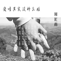 何龙雨 - 爱情其实没那么难(原版立体声伴奏)