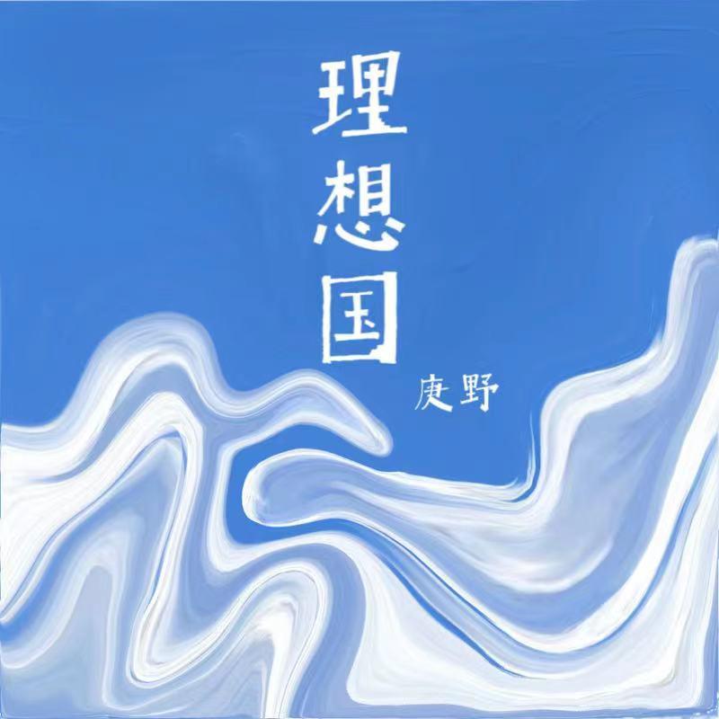 理想国
