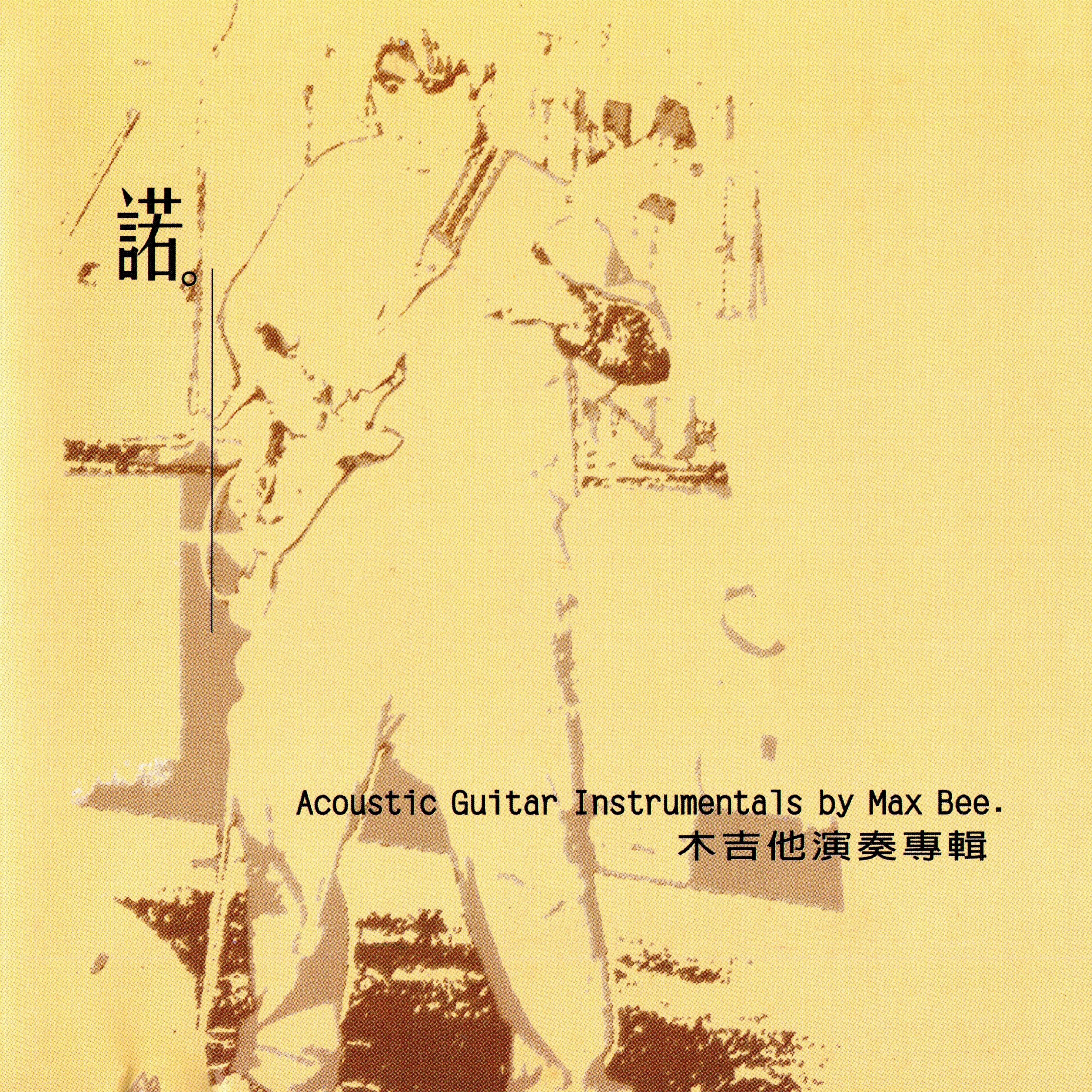 诺 木吉他演奏专辑