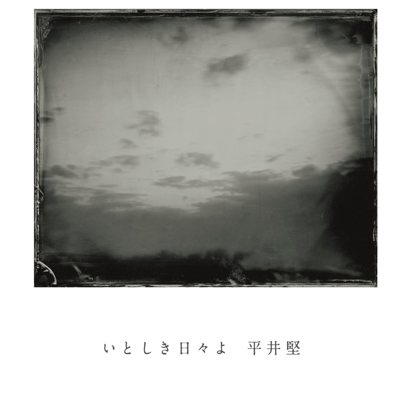 いとしき日々よ