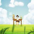 起风了(YY版)