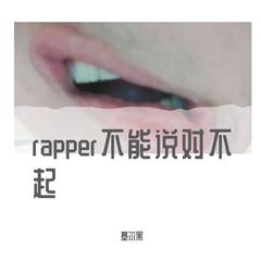 rapper不说对不起