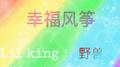 幸福风筝专辑