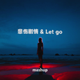 悲伤剧情 & Let go