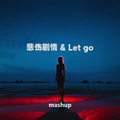 悲伤剧情 & Let go