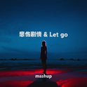 悲伤剧情 & Let go专辑