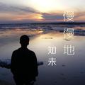 慢慢地