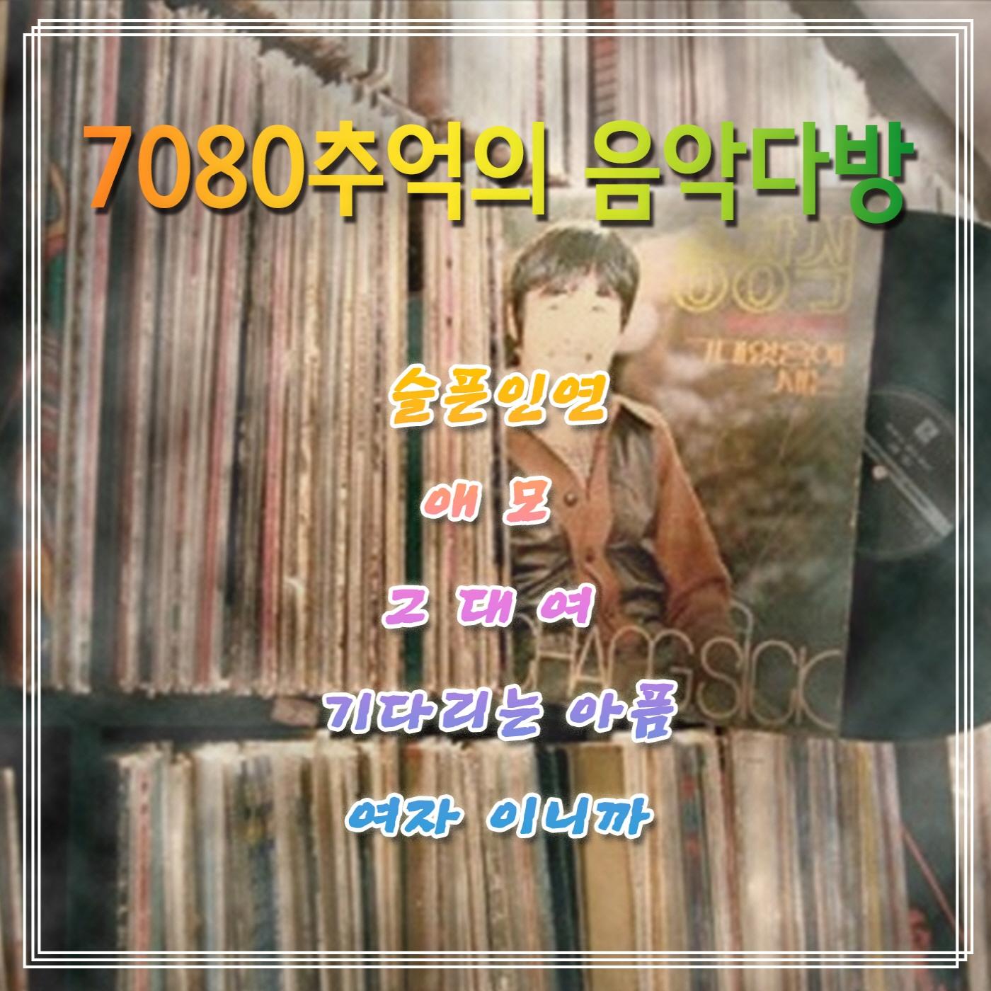 7080 추억의 음악다방