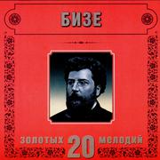Georges Bizet. 20 Golden Melodies In Modern Processing