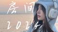房间（2024）专辑