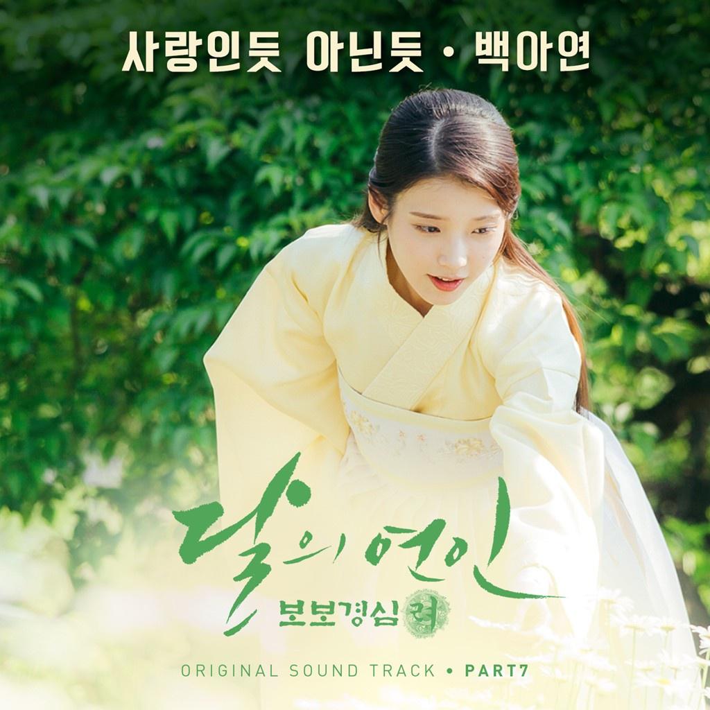 달의 연인 - 보보경심 려 OST Part 7专辑