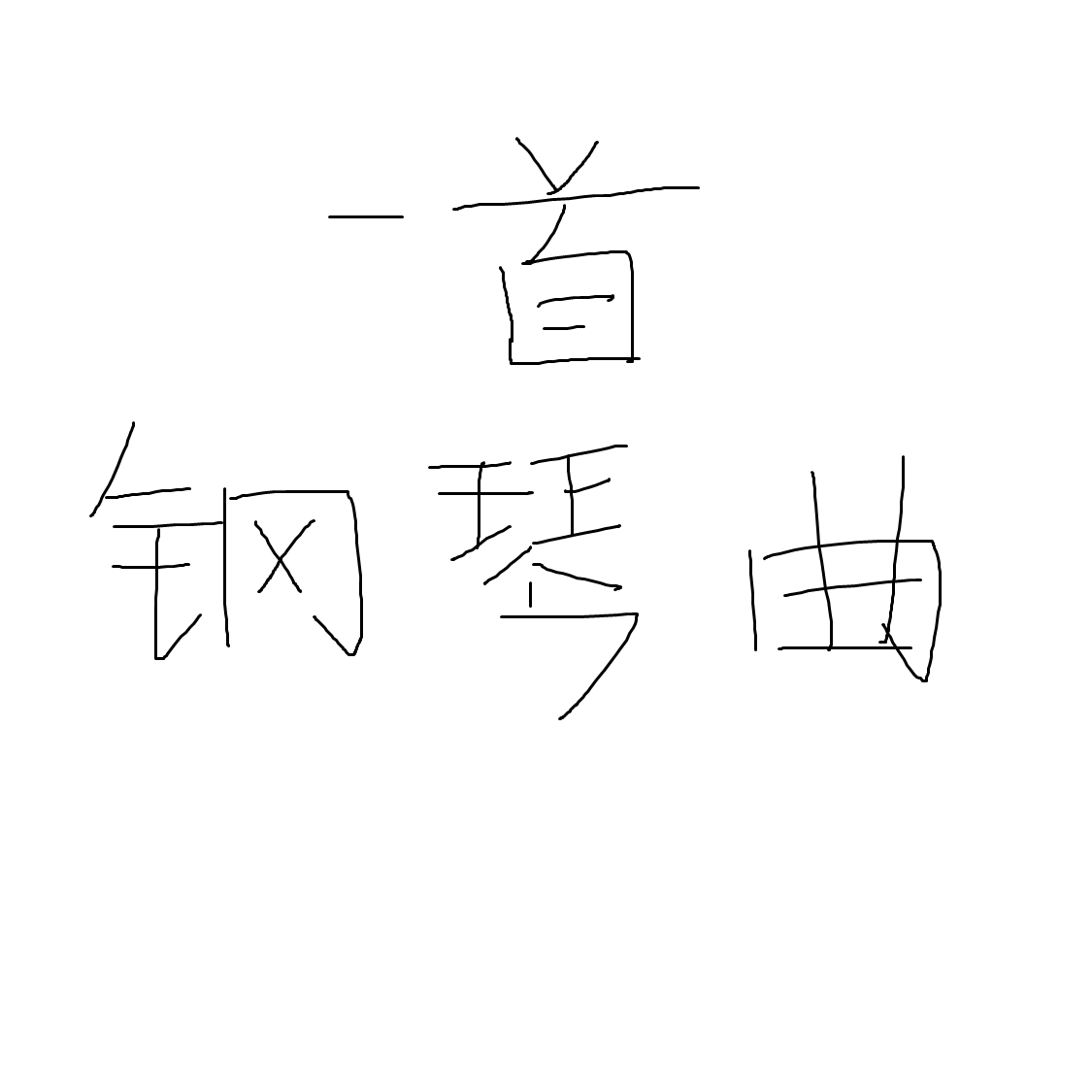 这是一首钢琴曲