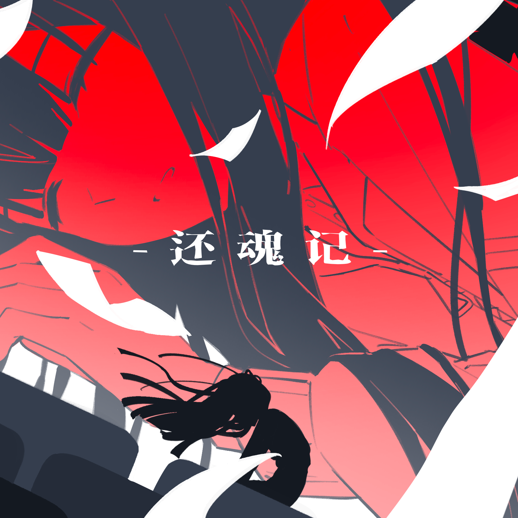 还魂记