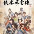 侠客风云传-洞箫翻奏